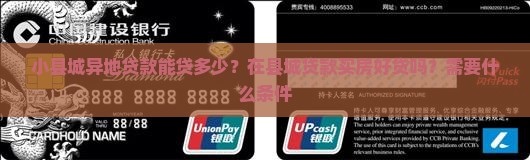 小县城异地贷款能贷多少？在县城贷款买房好贷吗？需要什么条件