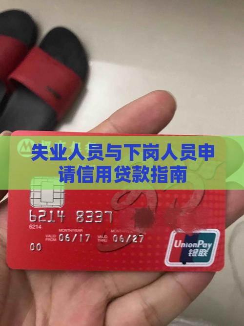 失业人员与下岗人员申请信用贷款指南