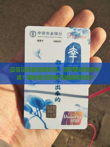 征信记录差逾期花完，如何影响贷款申请？哪些情况仍有可能获得贷款？
