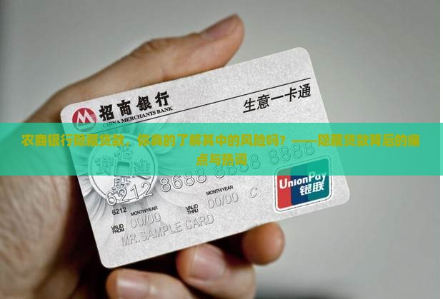 农商银行隐藏贷款，你真的了解其中的风险吗？——隐藏贷款背后的痛点与热词