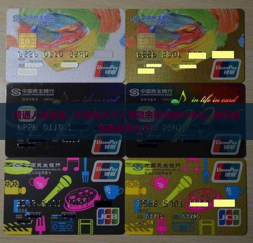 普通人角度看：平安银行个人贷款余额突破300亿，咱们的钱都去哪儿了？