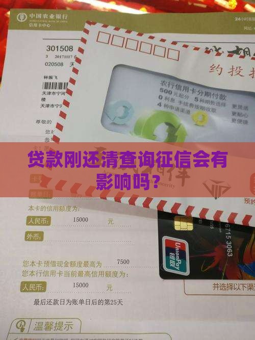 贷款刚还清查询征信会有影响吗？