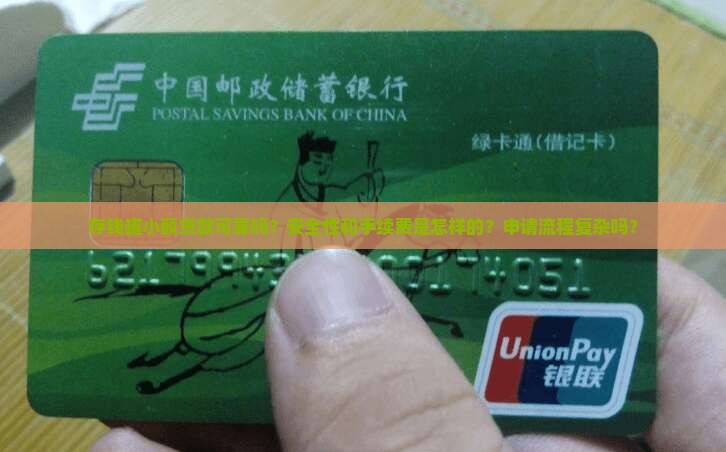 存钱罐小额贷款可靠吗？安全性和手续费是怎样的？申请流程复杂吗？