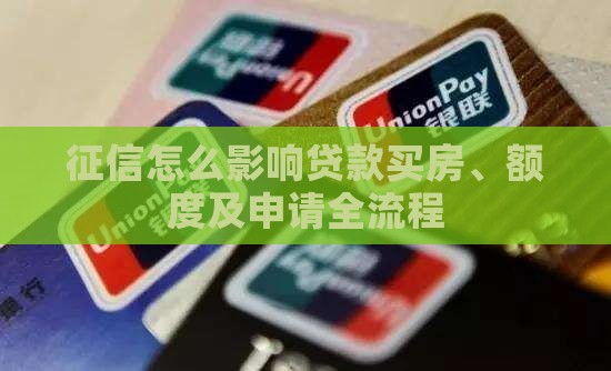 征信怎么影响贷款买房、额度及申请全流程