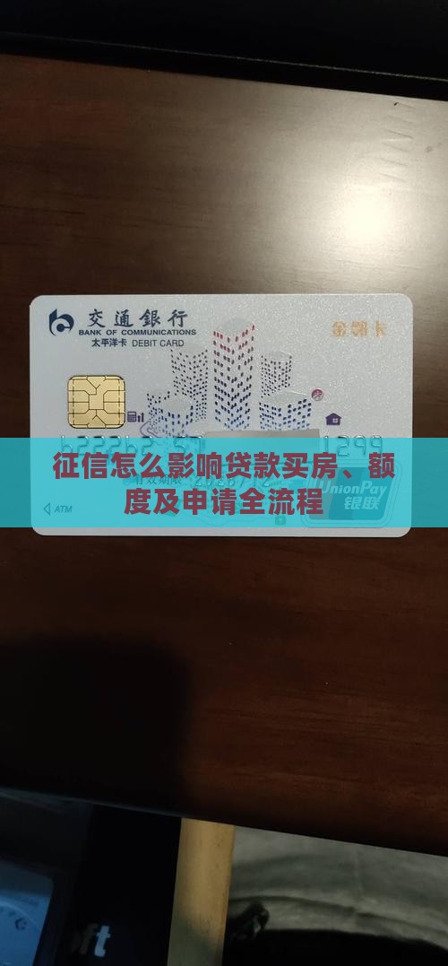 征信怎么影响贷款买房、额度及申请全流程
