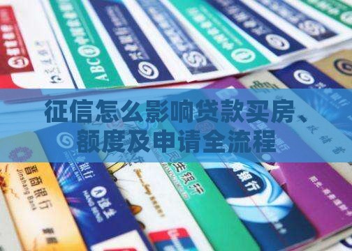 征信怎么影响贷款买房、额度及申请全流程