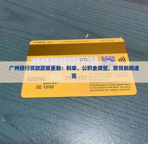 广州银行贷款政策更新：利率、公积金调整，房贷新闻速览
