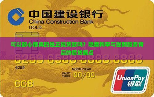 可以放心借真的是正规贷款吗？隐藏利率与强制服务背后的借贷痛点
