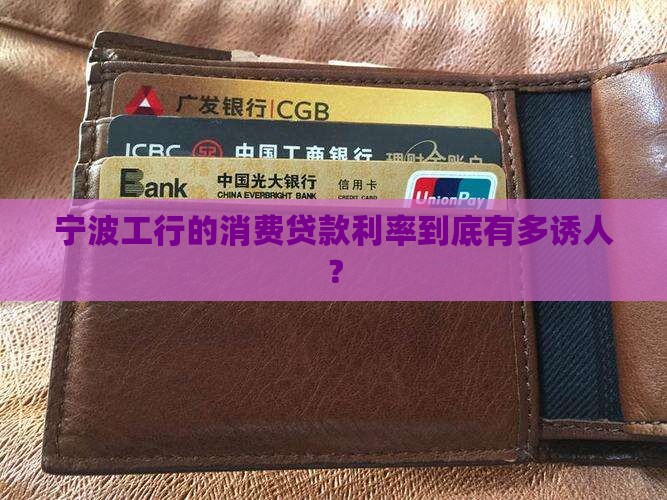 宁波工行的消费贷款利率到底有多诱人？