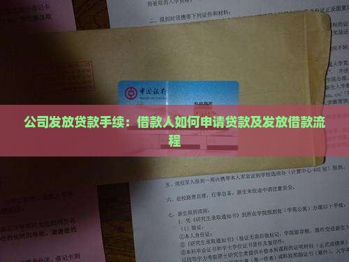 公司发放贷款手续：借款人如何申请贷款及发放借款流程