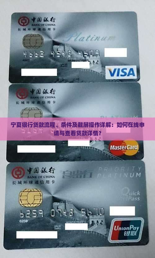 宁夏银行贷款流程、条件及截屏操作详解：如何在线申请与查看贷款详情？