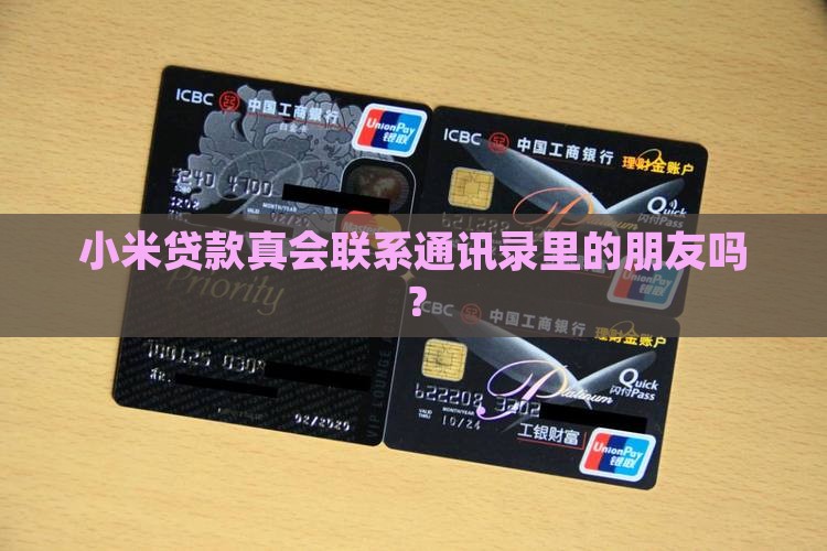 小米贷款真会联系通讯录里的朋友吗？