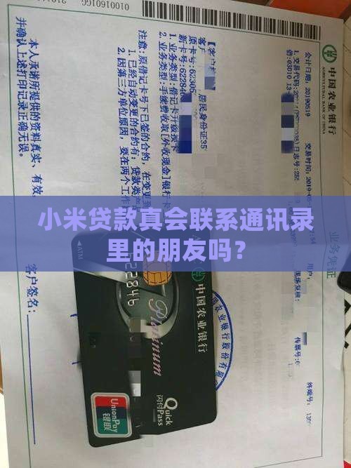 小米贷款真会联系通讯录里的朋友吗？