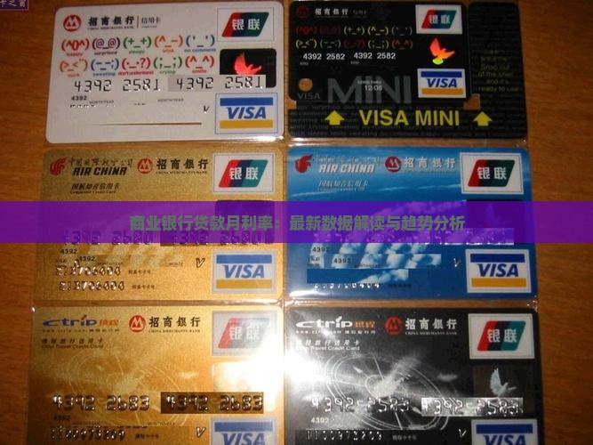 商业银行贷款月利率：最新数据解读与趋势分析