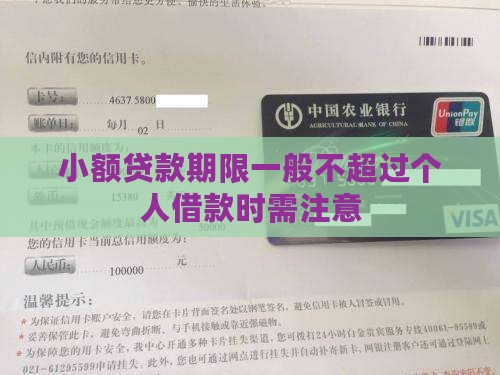 小额贷款期限一般不超过个人借款时需注意