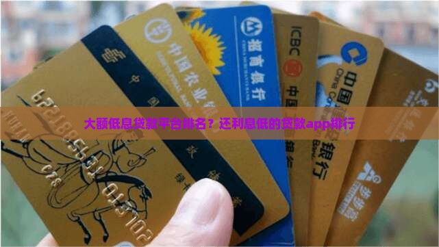大额低息贷款平台排名？还利息低的贷款app排行