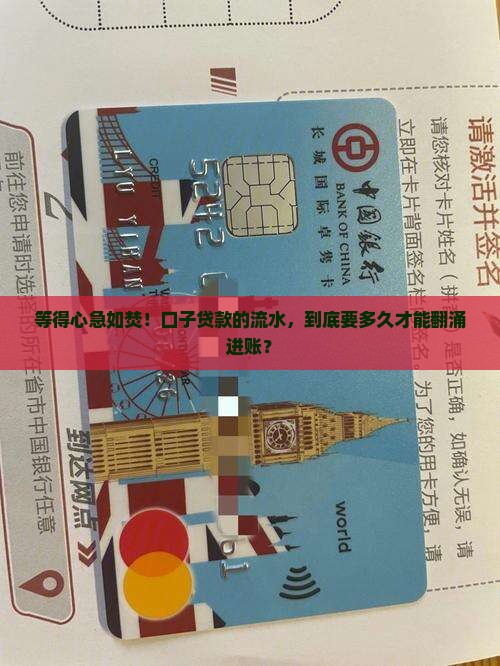 等得心急如焚！口子贷款的流水，到底要多久才能翻涌进账？