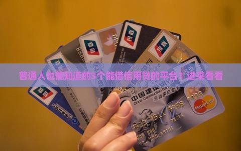 普通人也能知道的3个能借信用贷的平台？进来看看
