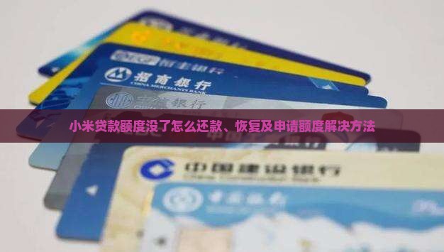 小米贷款额度没了怎么还款、恢复及申请额度解决方法