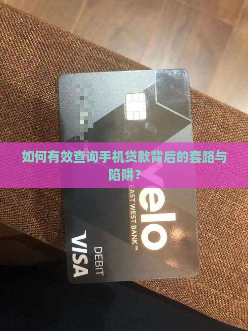 如何有效查询手机贷款背后的套路与陷阱？