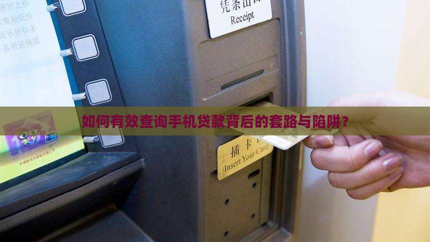 如何有效查询手机贷款背后的套路与陷阱？