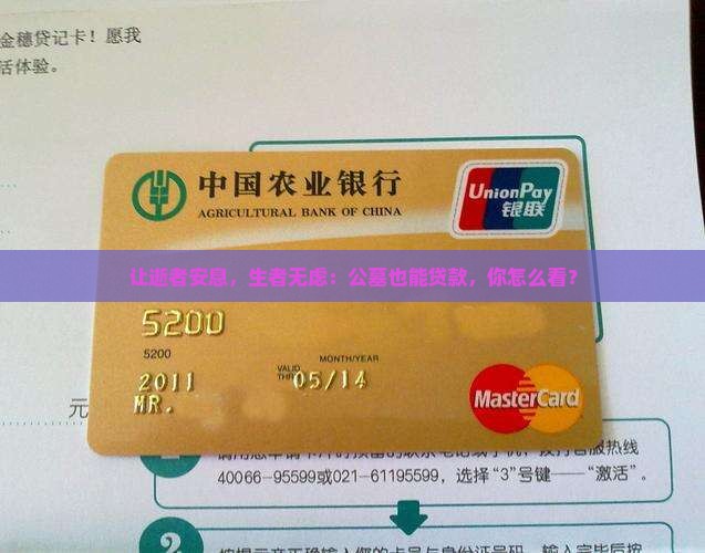 让逝者安息，生者无虑：公墓也能贷款，你怎么看？