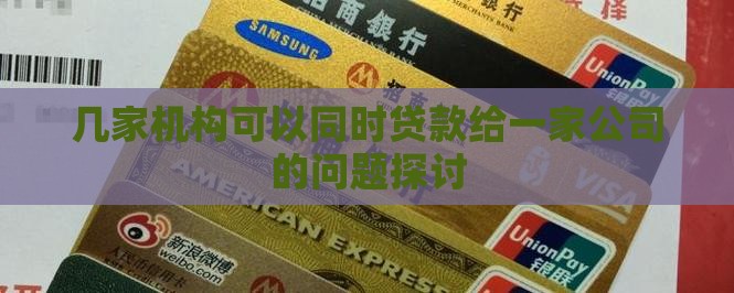 几家机构可以同时贷款给一家公司的问题探讨
