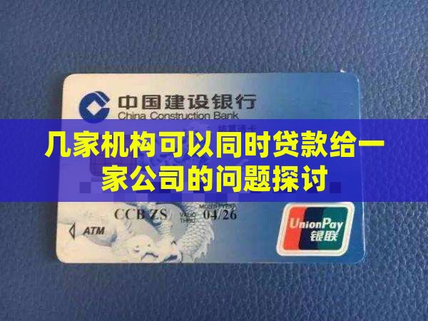 几家机构可以同时贷款给一家公司的问题探讨