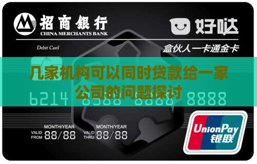 几家机构可以同时贷款给一家公司的问题探讨