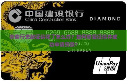 农商行贷款征信花了怎么办？如何修复征信并成功申请贷款？