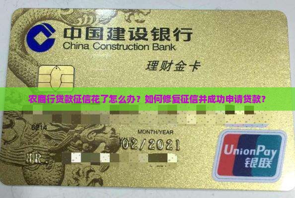 农商行贷款征信花了怎么办？如何修复征信并成功申请贷款？