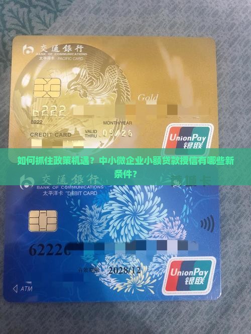 如何抓住政策机遇？中小微企业小额贷款授信有哪些新条件？