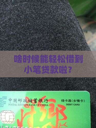 啥时候能轻松借到小笔贷款啦？