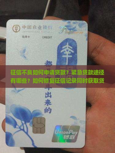 征信不良如何申请贷款？紧急贷款途径有哪些？如何修复征信记录同时获取贷款？