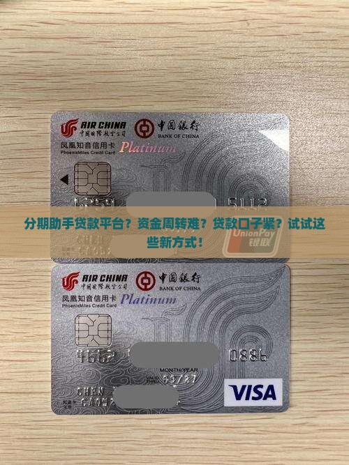 分期助手贷款平台？资金周转难？贷款口子紧？试试这些新方式！