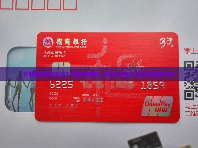 分期助手贷款平台？资金周转难？贷款口子紧？试试这些新方式！