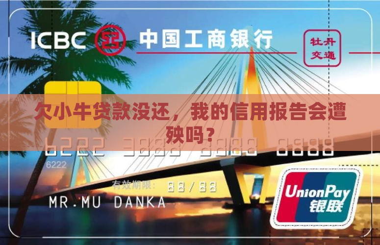 欠小牛贷款没还，我的信用报告会遭殃吗？