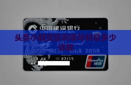 头条小额贷款利率与利息多少详解