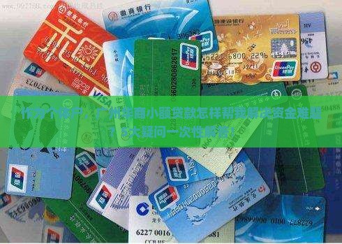 作为个体户，广州华商小额贷款怎样帮我解决资金难题？5大疑问一次性解答！