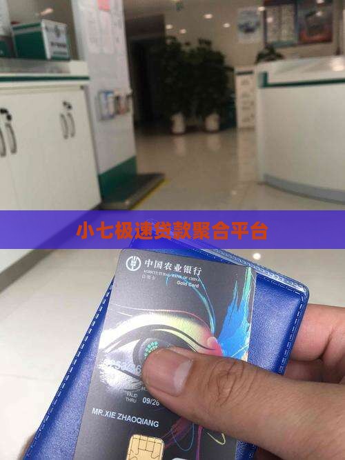 小七极速贷款聚合平台