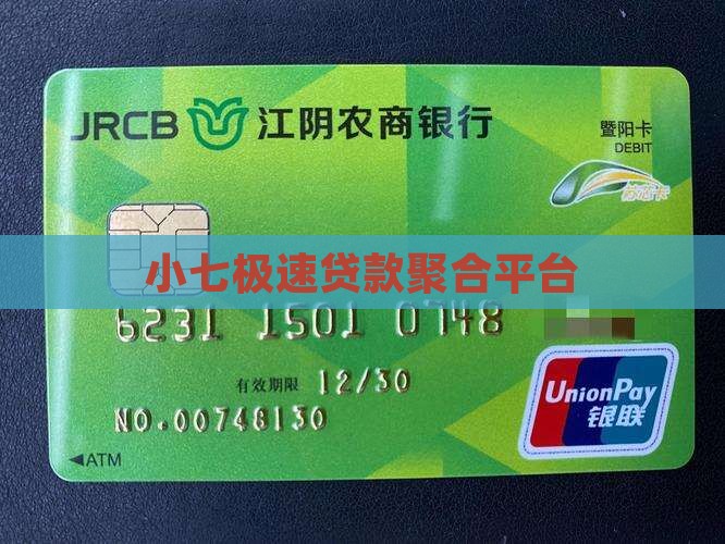 小七极速贷款聚合平台