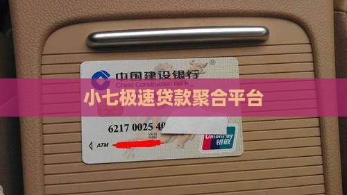 小七极速贷款聚合平台
