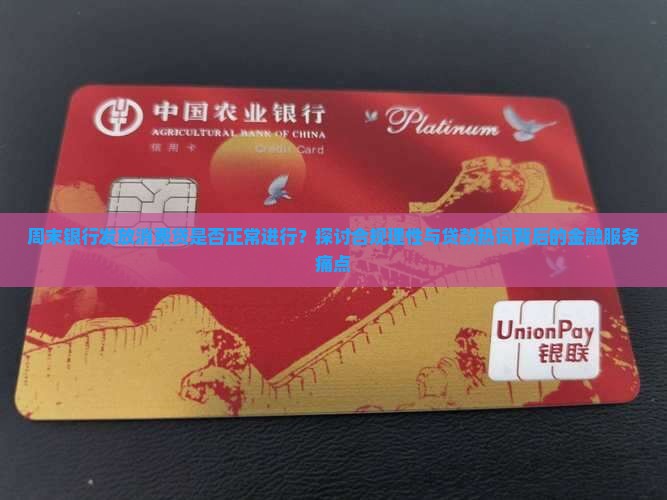 周末银行发放消费贷是否正常进行？探讨合规理性与贷款热词背后的金融服务痛点