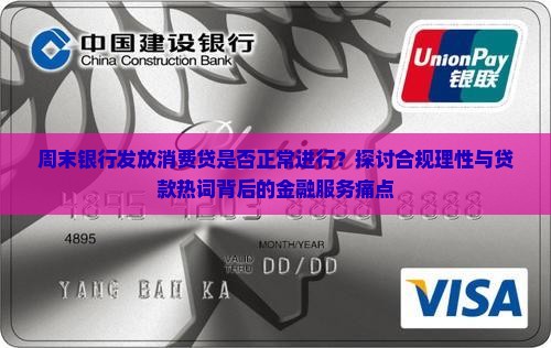 周末银行发放消费贷是否正常进行？探讨合规理性与贷款热词背后的金融服务痛点