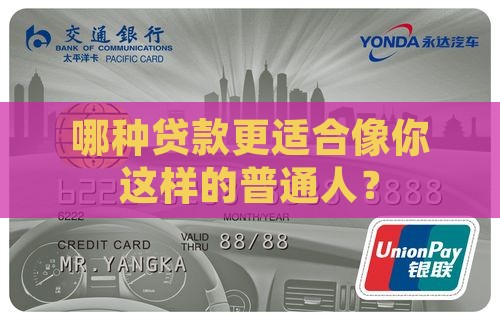 哪种贷款更适合像你这样的普通人？