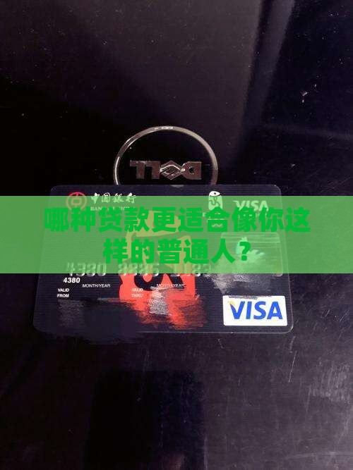 哪种贷款更适合像你这样的普通人？