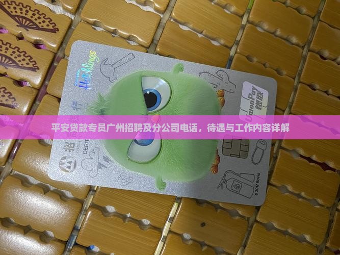 平安贷款专员广州招聘及分公司电话，待遇与工作内容详解