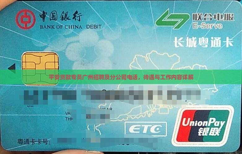 平安贷款专员广州招聘及分公司电话，待遇与工作内容详解