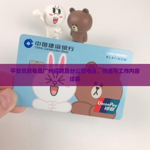 平安贷款专员广州招聘及分公司电话，待遇与工作内容详解