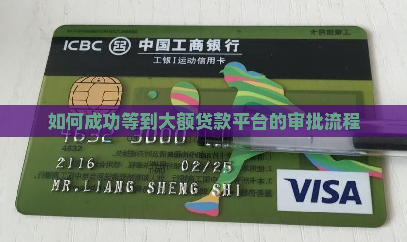 如何成功等到大额贷款平台的审批流程